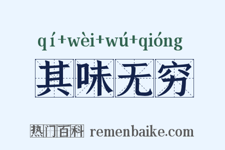 其味无穷是什么意思的图片